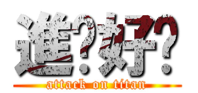 進步好嗎 (attack on titan)