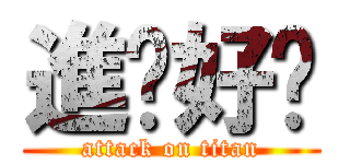 進步好嗎 (attack on titan)