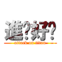 進步好嗎 (attack on titan)