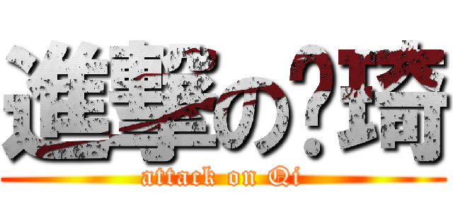 進撃の吴琦 (attack on Qi)