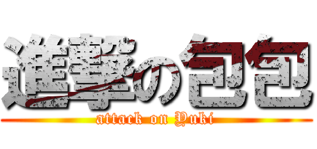 進撃の包包 (attack on Yuki)