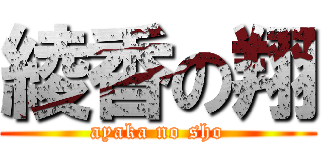 綾香の翔 (ayaka no sho)