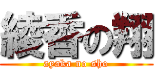 綾香の翔 (ayaka no sho)