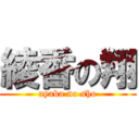 綾香の翔 (ayaka no sho)