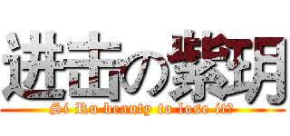 进击の紫玥 (Si Ru beauty to lose it?)