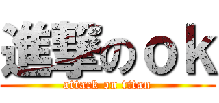 進撃のｏｋ (attack on titan)