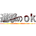 進撃のｏｋ (attack on titan)