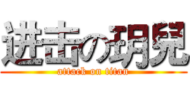 进击の玥兒 (attack on titan)