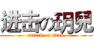 进击の玥兒 (attack on titan)
