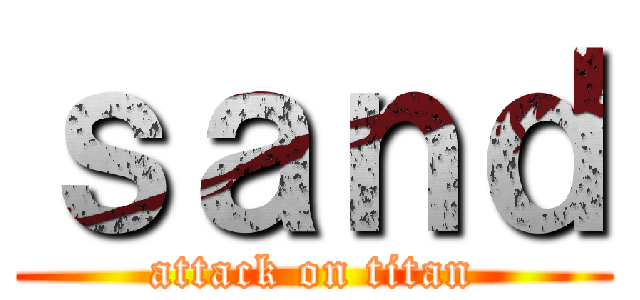 ｓａｎｄ (attack on titan)