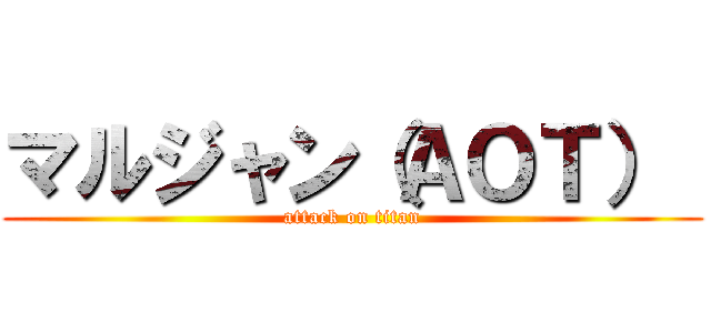 マルジャン（ＡＯＴ）  (attack on titan)