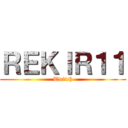 ＲＥＫＩＲ１１ (Twitch)