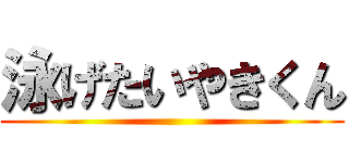 泳げたいやきくん ()