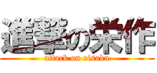 進撃の栄作 (attack on eisaku)