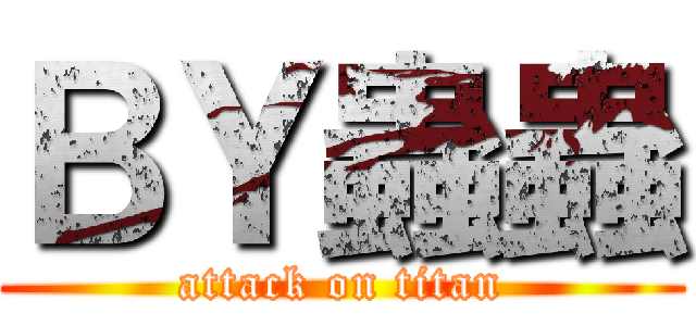 ＢＹ蟲蟲 (attack on titan)