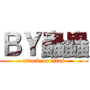 ＢＹ蟲蟲 (attack on titan)
