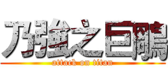 乃強之巨鵰 (attack on titan)