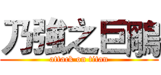 乃強之巨鵰 (attack on titan)