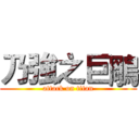 乃強之巨鵰 (attack on titan)