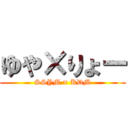 ゆや×りょー (SSYM × KDM)