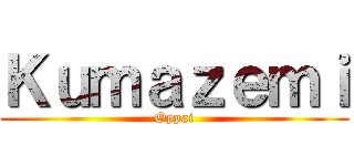 Ｋｕｍａｚｅｍｉ (Oppai)