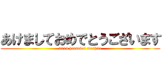 あけましておめでとうございます (2014 hatsukoi mashite)