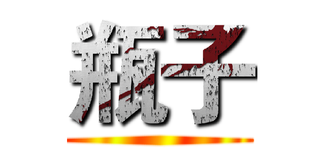 瓶子 ()