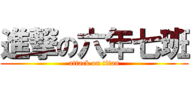 進撃の六年七班 (attack on titan)