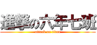 進撃の六年七班 (attack on titan)
