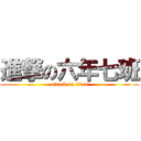 進撃の六年七班 (attack on titan)