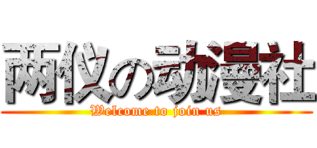 两仪の动漫社 (Welcome to join us)
