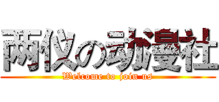 两仪の动漫社 (Welcome to join us)