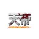 天帝 (attack on titan)