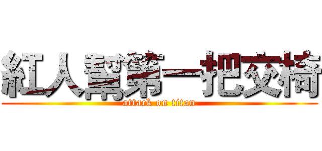 紅人幫第一把交椅 (attack on titan)