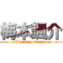 梅本颯介 (I’m very sleepy )