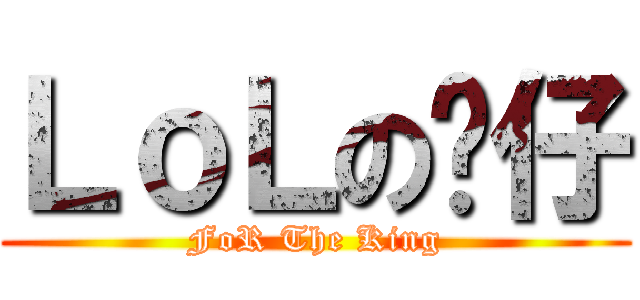 ＬｏＬの貓仔 (FoR The King)