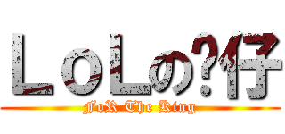 ＬｏＬの貓仔 (FoR The King)