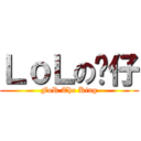 ＬｏＬの貓仔 (FoR The King)