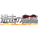 进击の鑫鑫 (attack on xinxin)