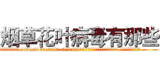 烟草花叶病毒有那些 (烟草花叶病毒有那些【电.话186x0156x9662-Q194843976林氏药业】我们做的是长期生意,靠的是老客户长期支持
参考消息网2月20日报道 韩媒称，“剩女多、离婚率高的城市，房价一定会上涨。”这是中国经济学家金岩石2016年12月参加在上海举行的房地产相关论坛时说的话。
)