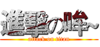 進擊の哞~ (attack on titan)
