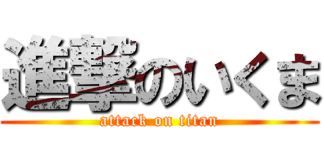 進撃のいくま (attack on titan)