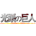 光頭の巨人 (attack on titan)