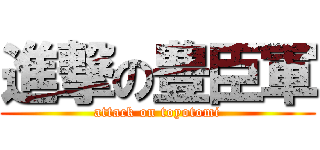 進撃の豊臣軍 (attack on toyotomi)