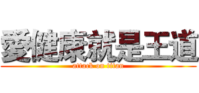 愛健康就是王道 (attack on titan)