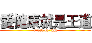 愛健康就是王道 (attack on titan)