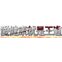 愛健康就是王道 (attack on titan)