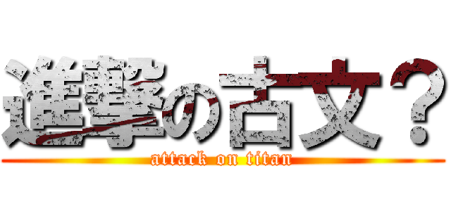 進撃の古文？ (attack on titan)