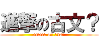 進撃の古文？ (attack on titan)