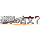 進撃の古文？ (attack on titan)